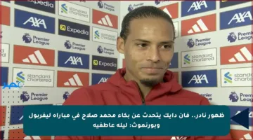 ظهور نادر.. فان دايك يتحدث عن بكاء محمد صلاح في مباراة ليفربول وبورنموث: ليلة عاطفية
